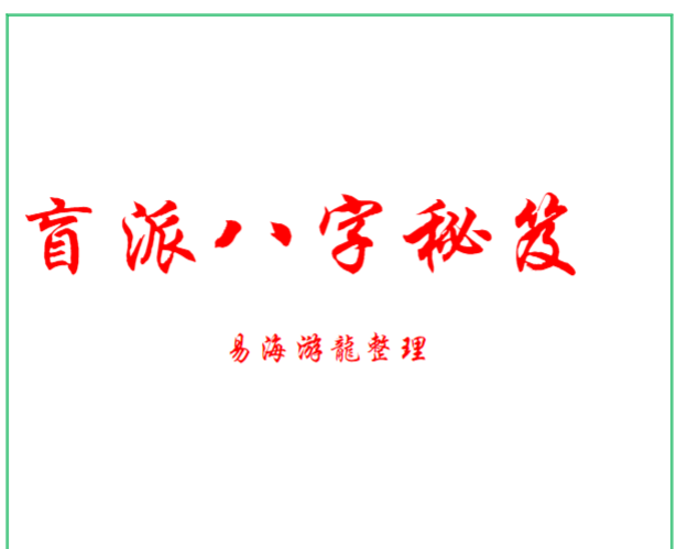 易海游龙 盲派八字秘笈66页