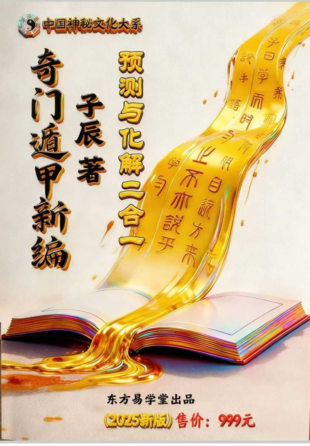 子辰《奇门遁甲新编》预测化解二合一（699元）222页-彩色