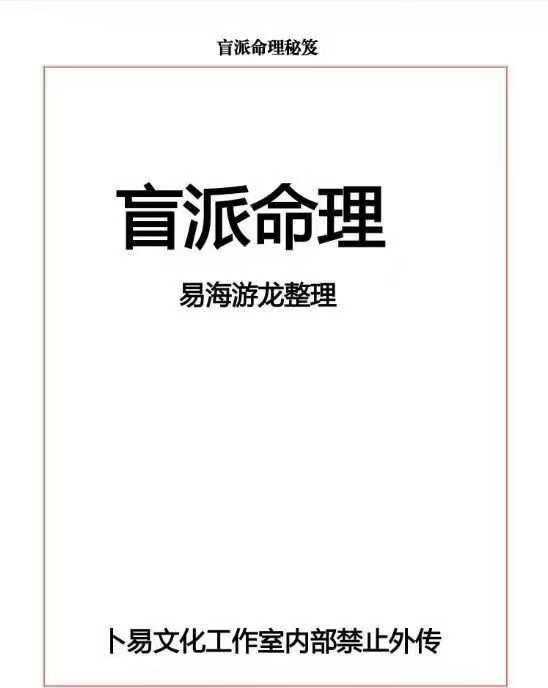 易海游龙 盲派命理 118页