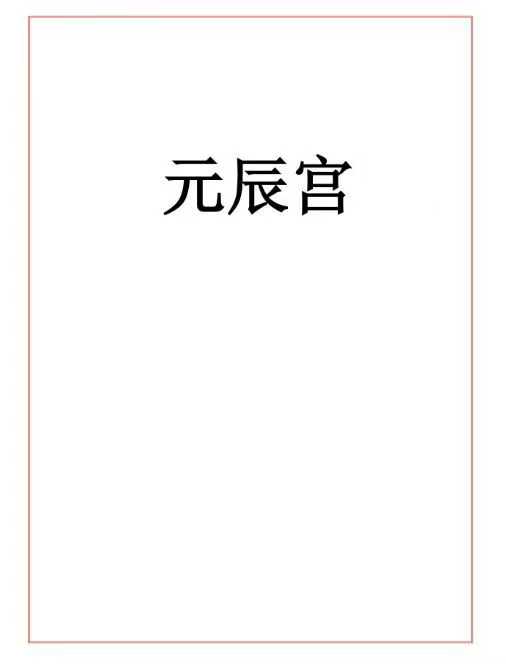 易海游龙 老师整理 元辰宫 96页