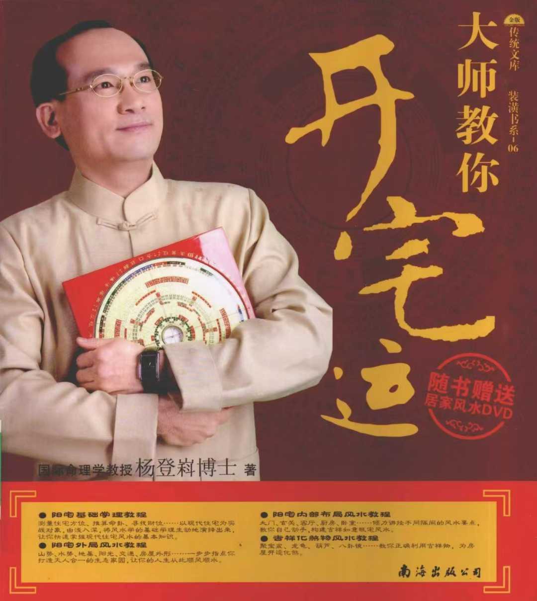 杨登斜《大师教你开宅运》313页