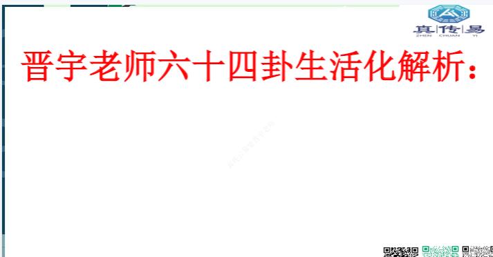 64卦核心解秘分析秘籍126页 晋老师