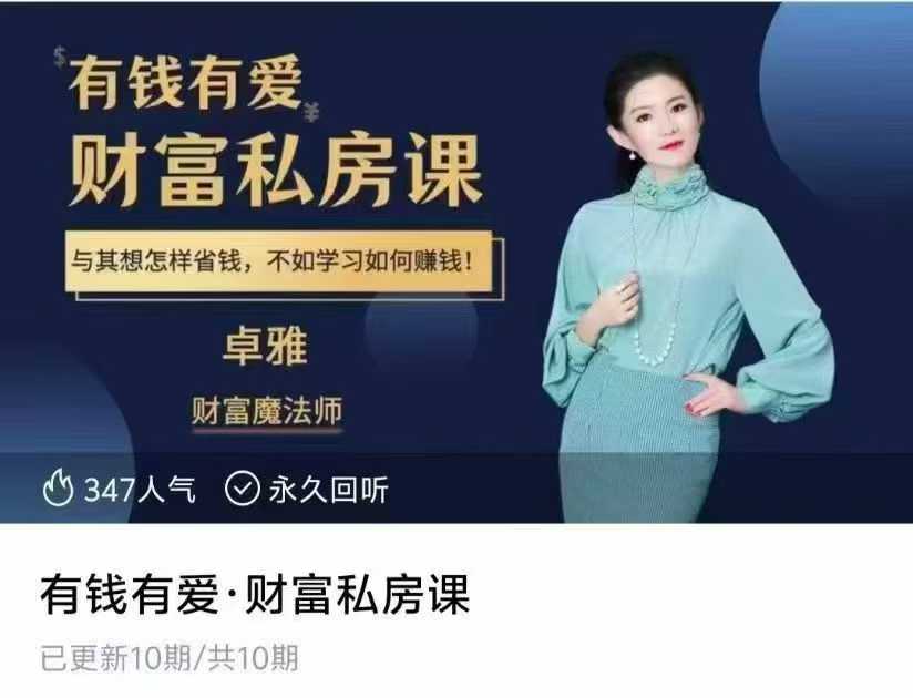 有钱有爱·财富私房课音频课