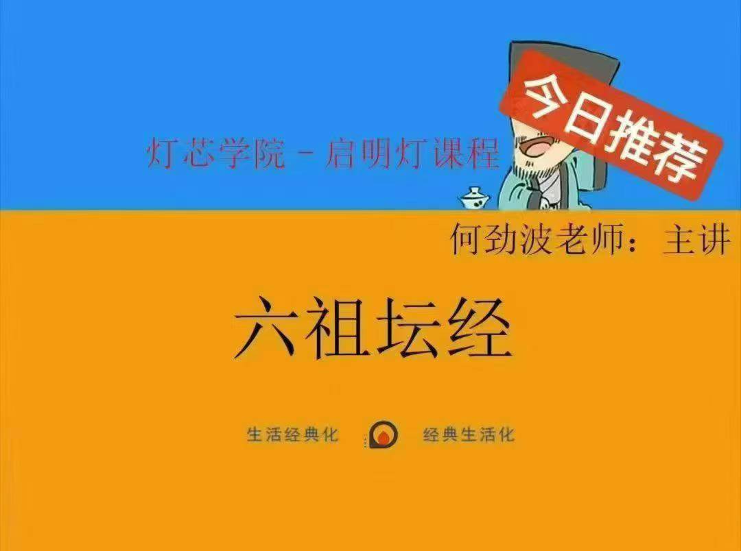 何劲波老师亲授《六祖坛经》深度解读课程 !22集音频课