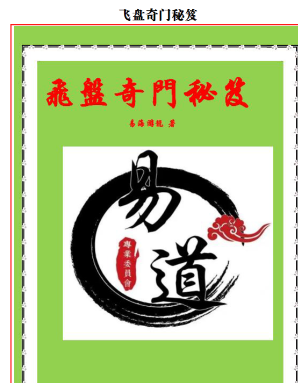 易海游龙《飞盘奇门解秘》 页数：293页