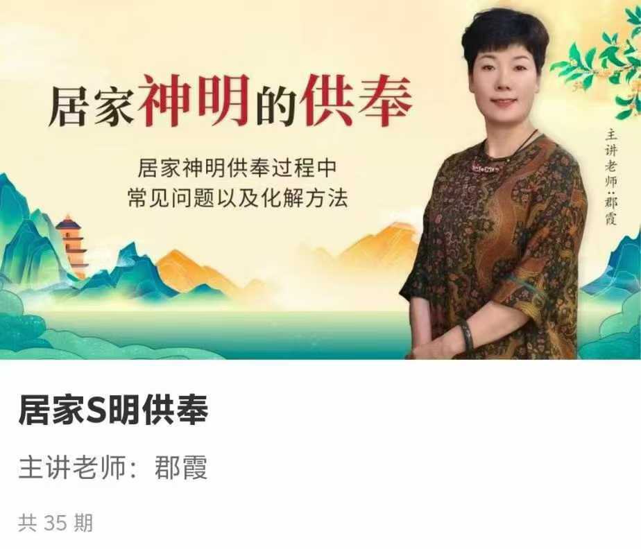 【如是禅说讲堂】居家神明供奉35集
