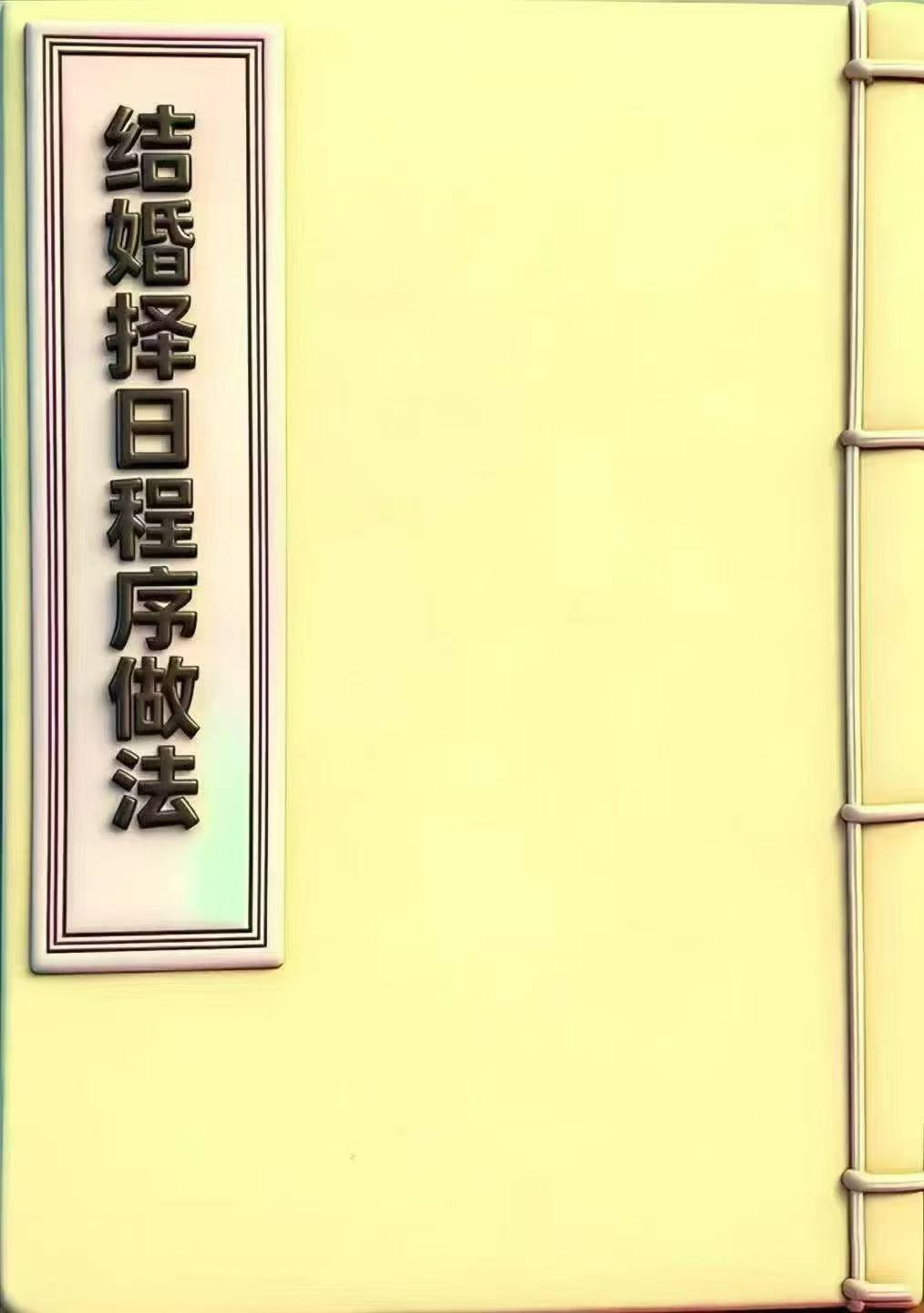 《结婚择日程序做法》彩版69页