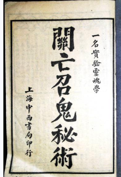 江湖奇書 实验靈魂学【關亡召鬼秘術】一册全32双页