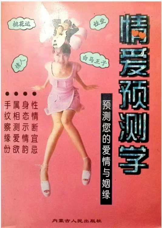 情爱预测学 预测你的爱情与姻缘 302页