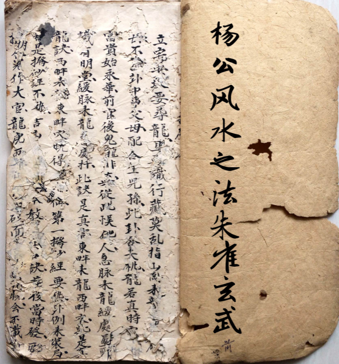 风水古籍《杨公风水之法论朱雀玄武》 页数: 48筒子页