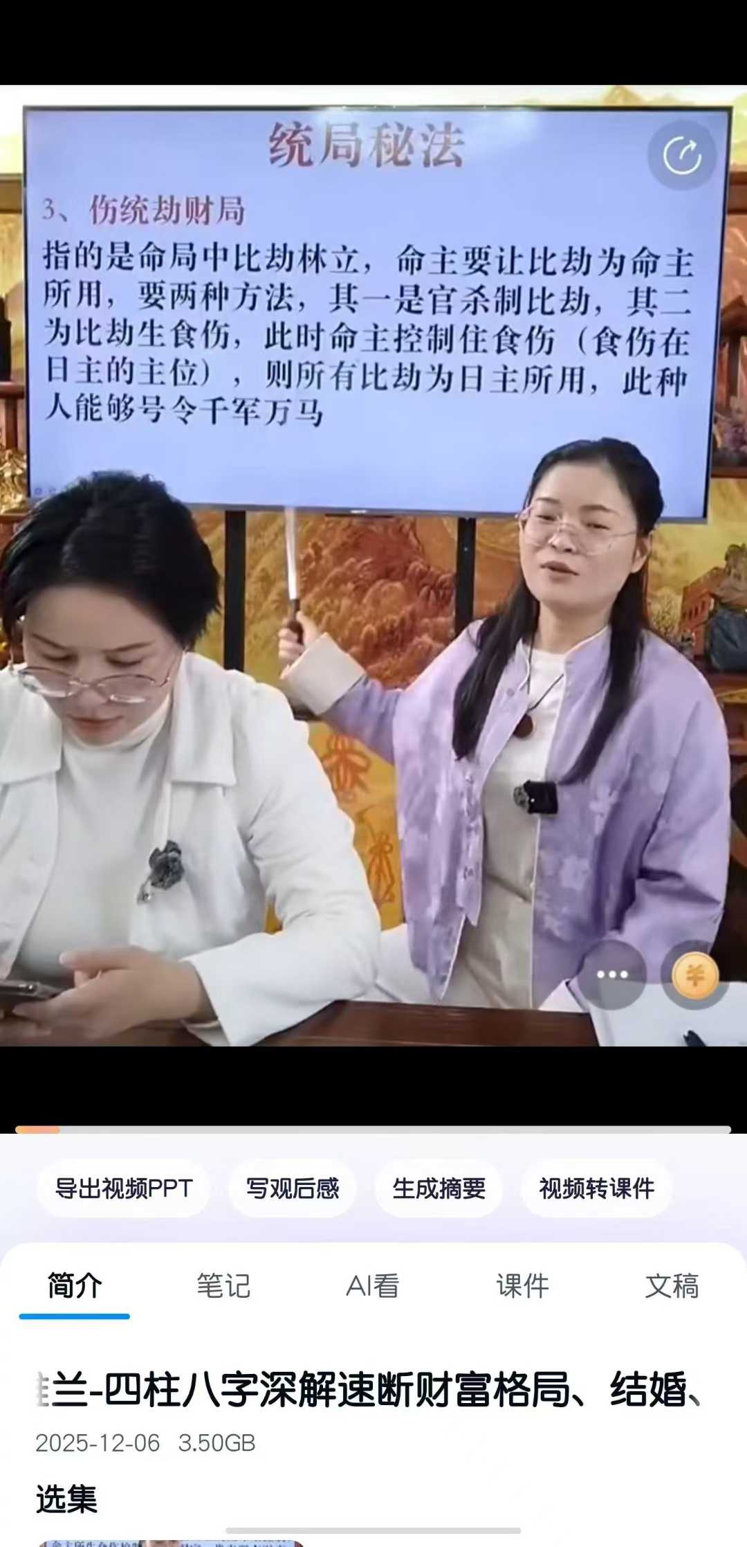 邱易芸&高雅兰-四柱八字深解速断财富格局、结婚、离婚应期、意外之秘点窍