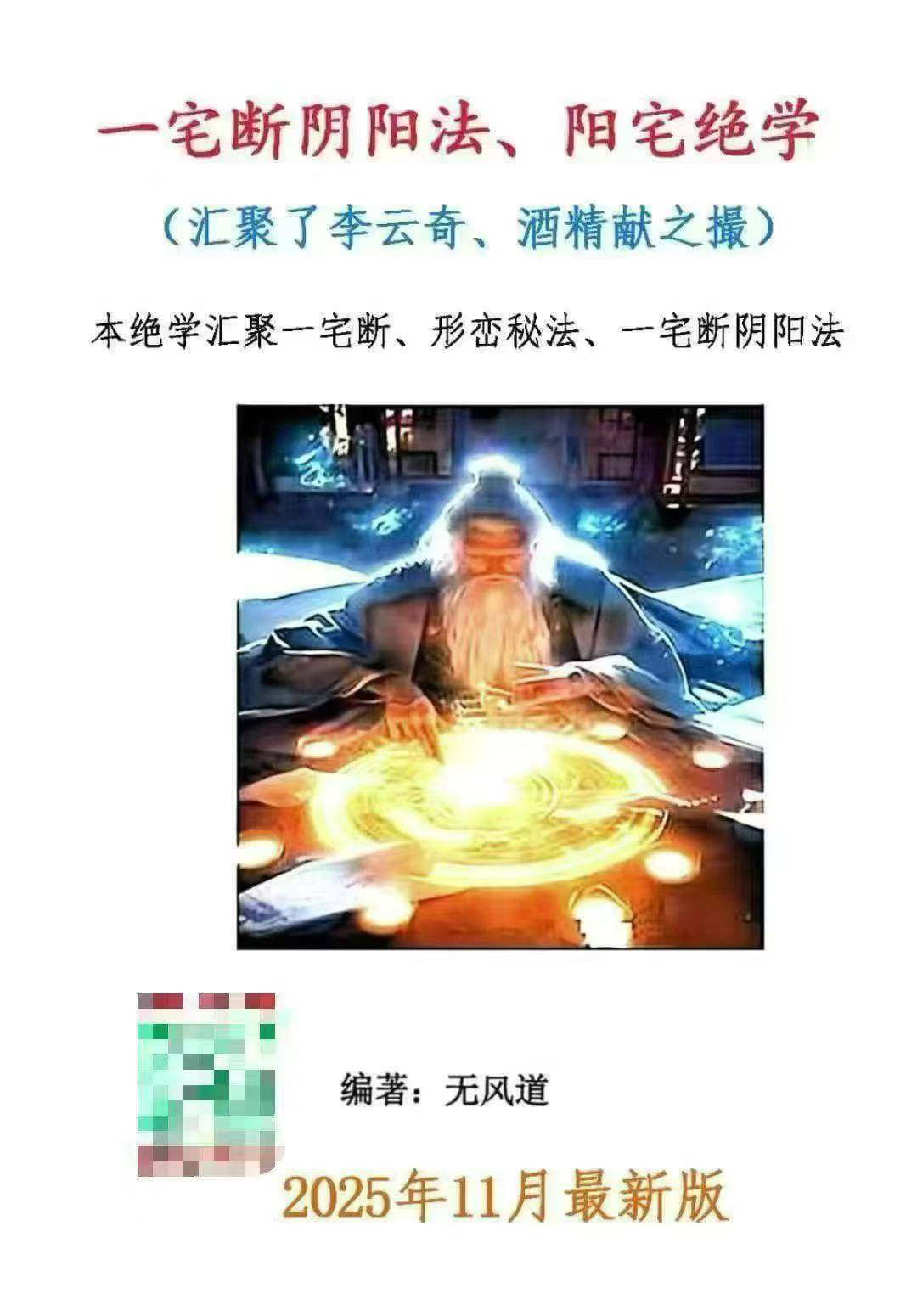 无风道新版《一宅断阴阳法、阳宅绝学》400多页高清彩色