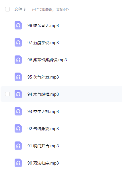 中医不传之秘-五运六气【吴雄志】98节音频