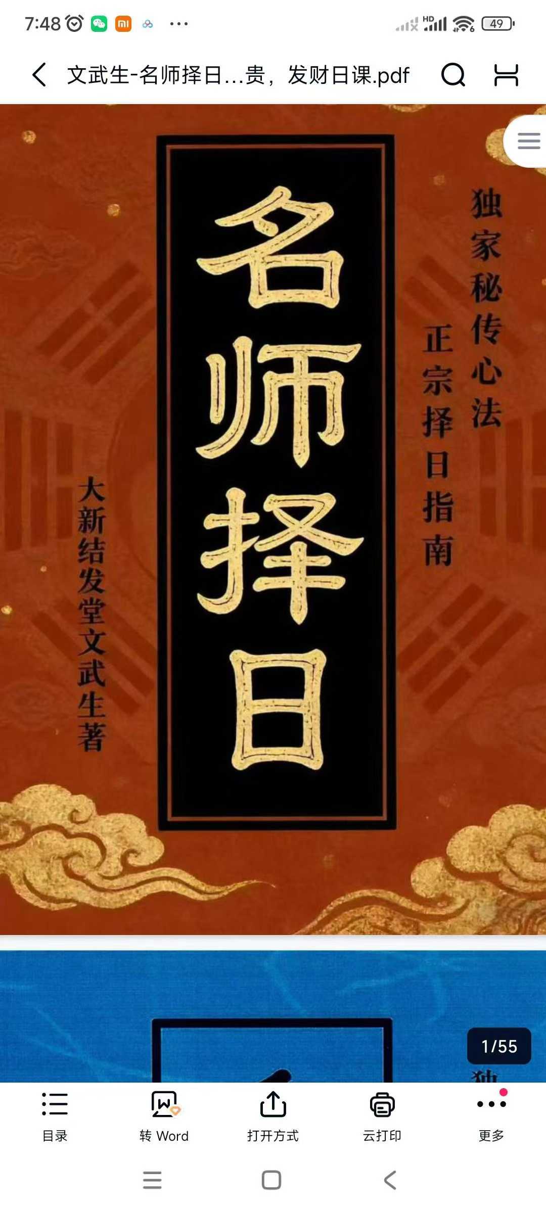 文武生《名师择日》独家秘传心法、正宗择日指南