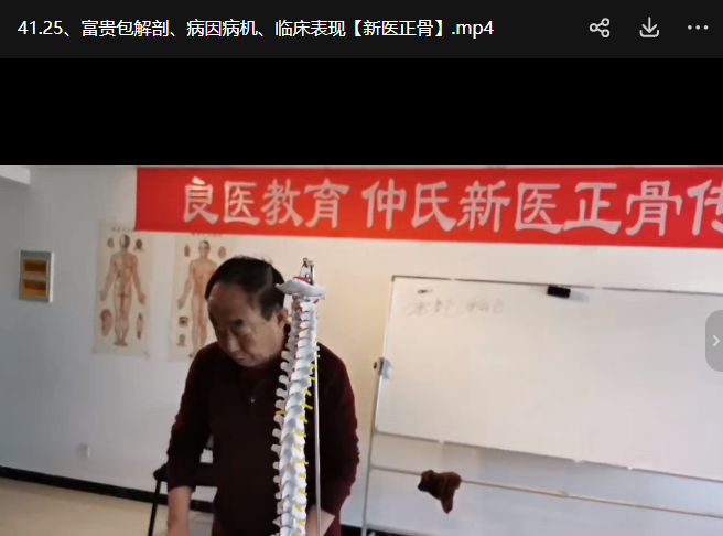 仲崇斌 新医正骨线上传承班41集
