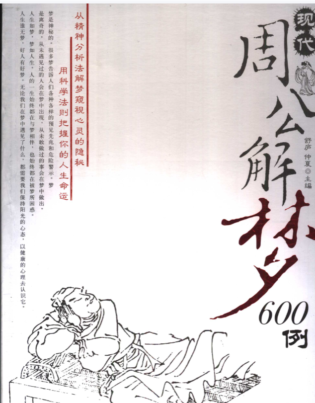现代周公解梦600例364页