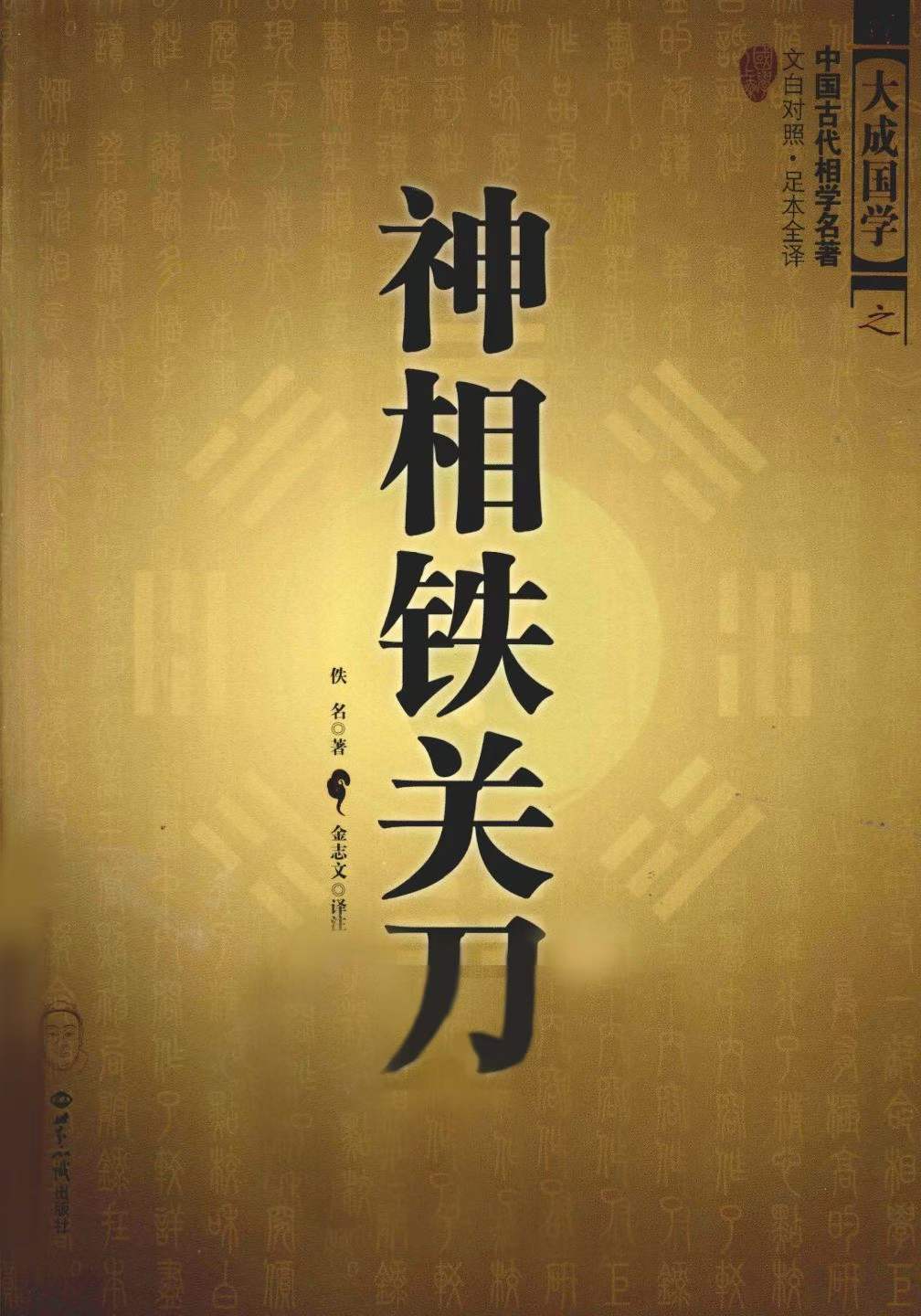 神相铁关刀-现代-379页