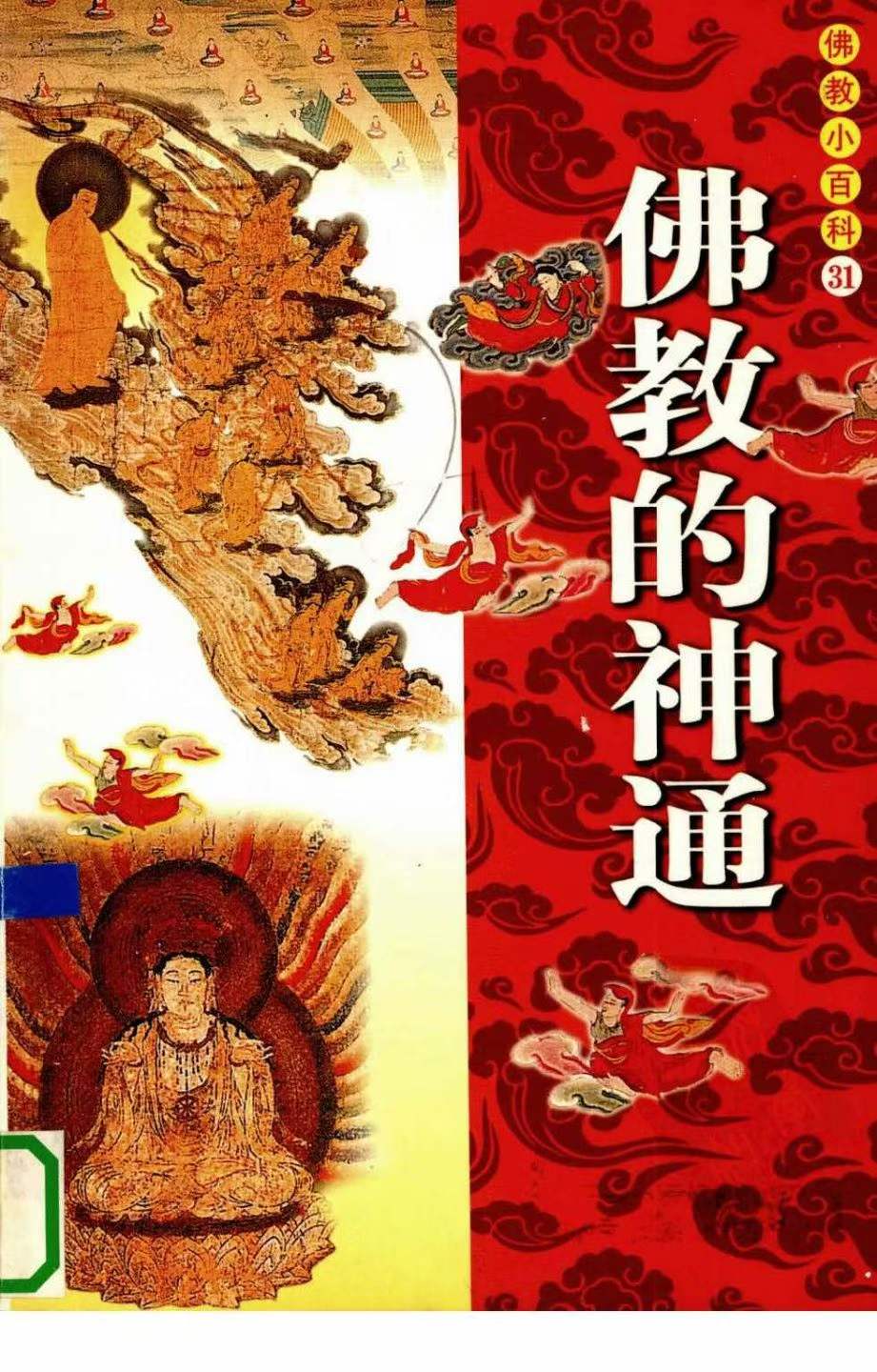 佛教的神通--279页