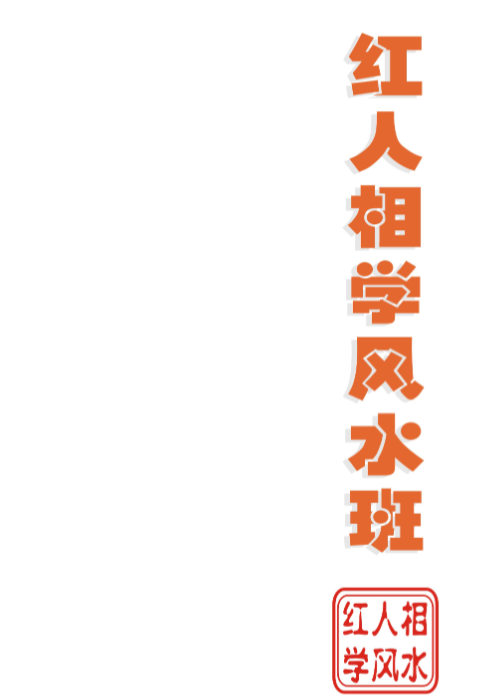 红人相学风水48页