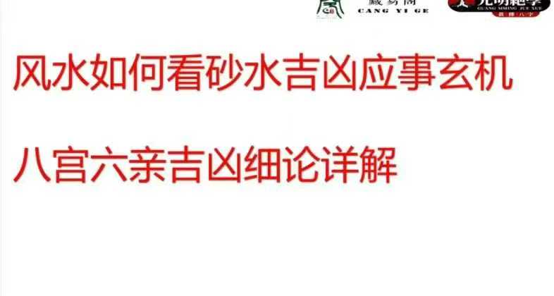 李晋宇 阳宅风水砂水吉凶布局课件167页