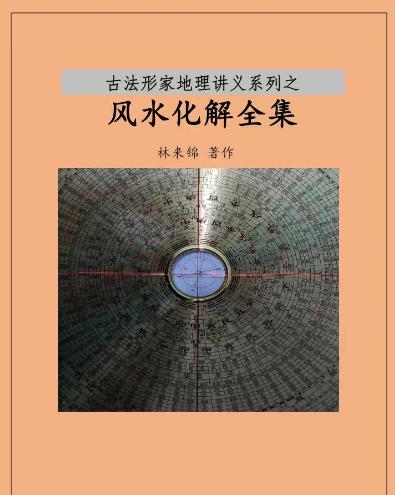 解决风水师之难《综合风水化解全集》
