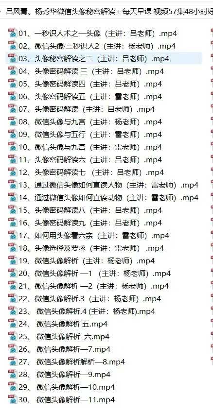 吕风青、杨秀华《微信头像秘密解读+每天早课》57集