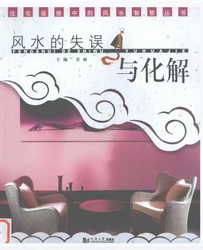 《风水的失误与化解》喜雨151页