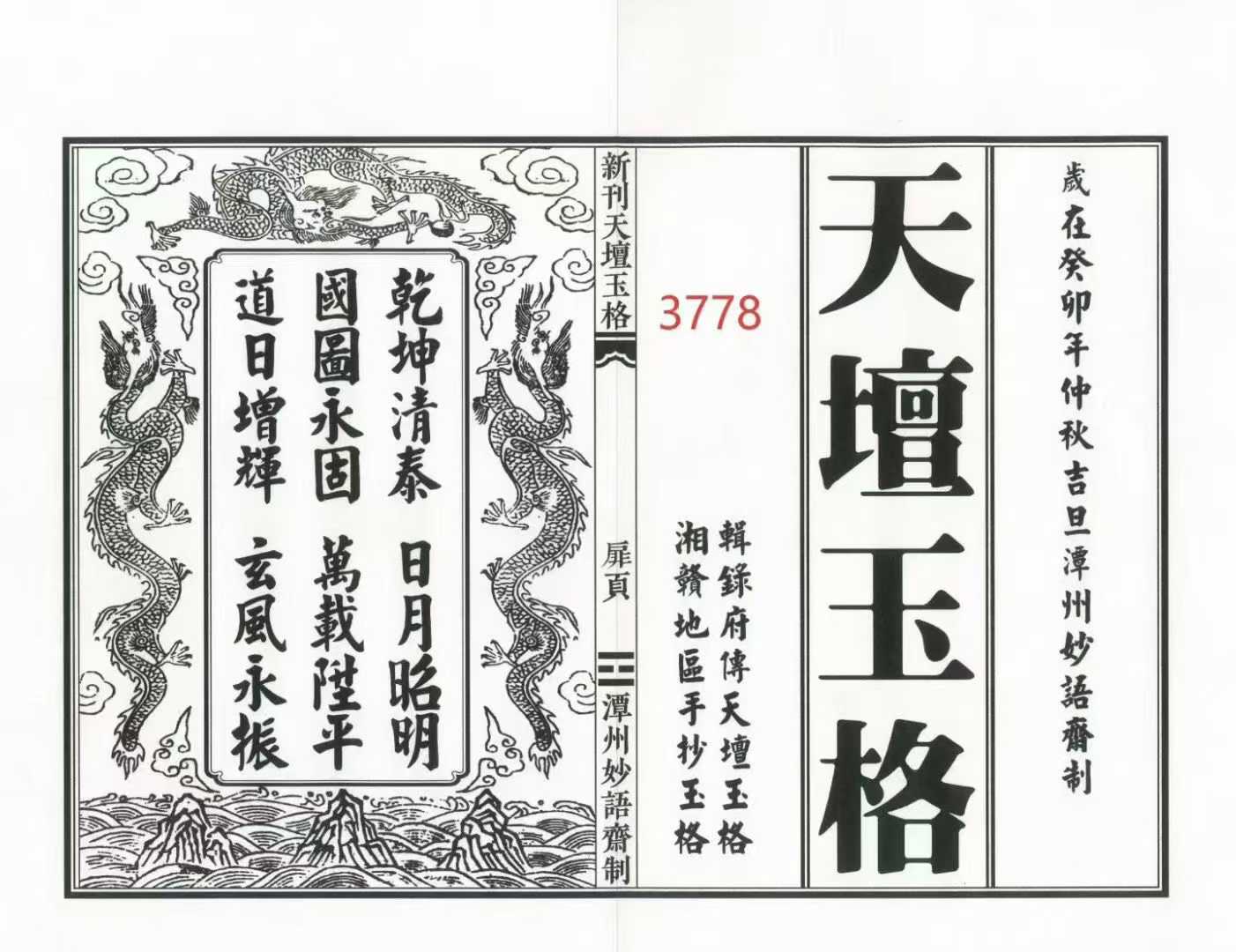《新刊天坛玉格》精排版 51筒子页