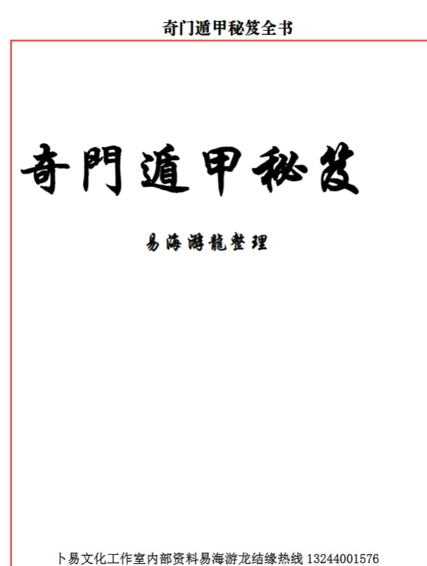 易海游龙 老师整理 奇门遁甲秘笈全书261页