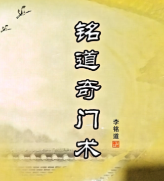 李铭道《铭道奇门术》253页