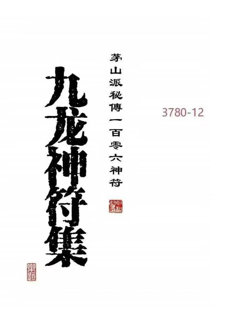 高清彩版《九龙神符集》茅山派秘传一百零六神符