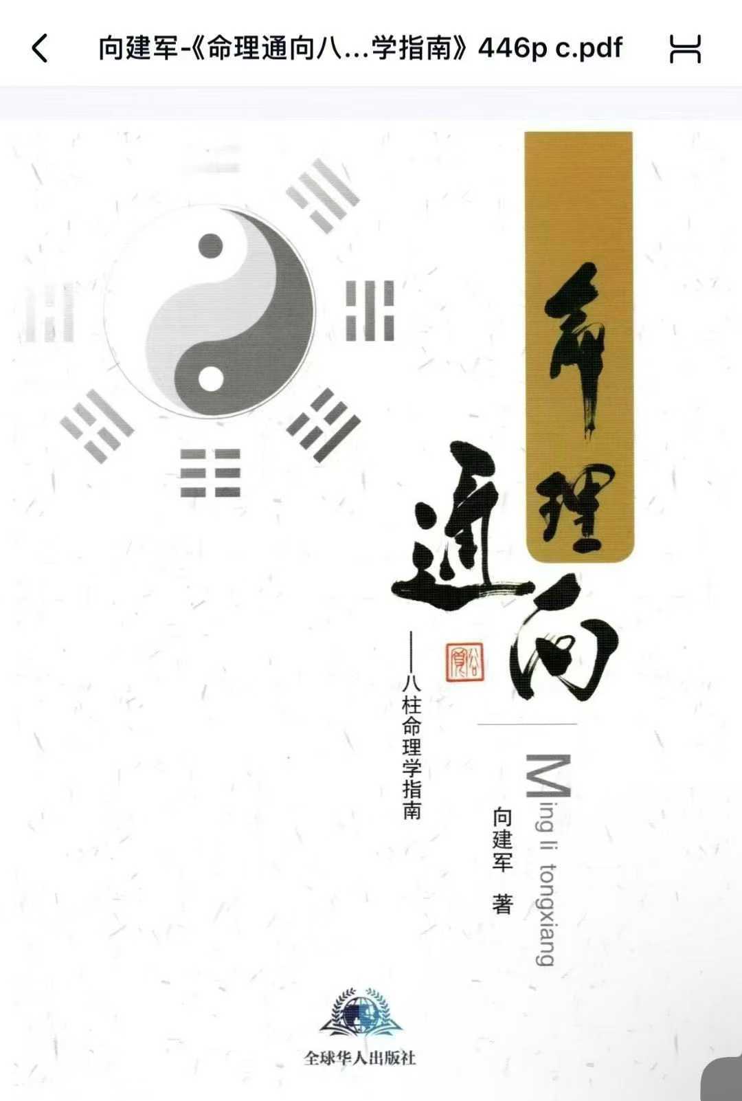 向建军-《命理通向八柱命理学指南》446页