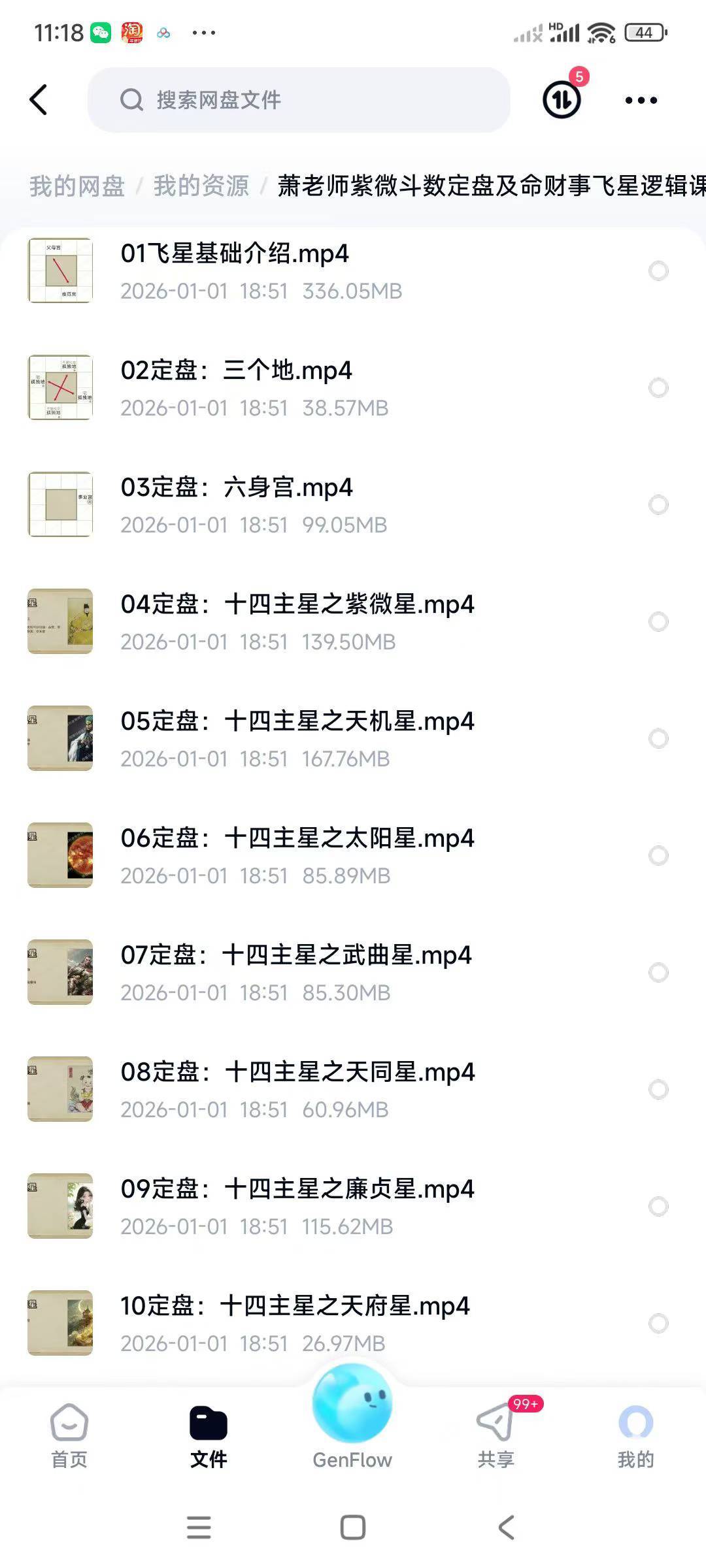 萧老师紫微斗数定盘及命财事飞星逻辑课45集