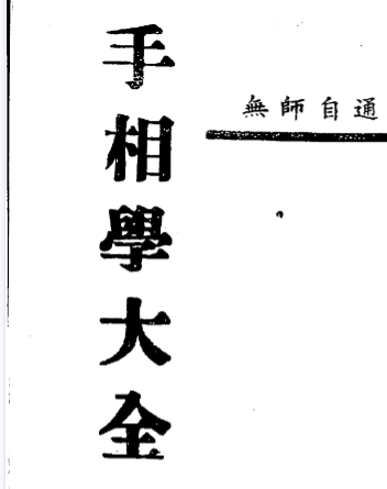 阮立仁《手相学大全》262双页面