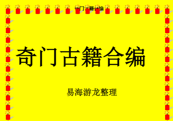 易海游龙整理 奇门古籍合编 诸葛武候千金诀467页