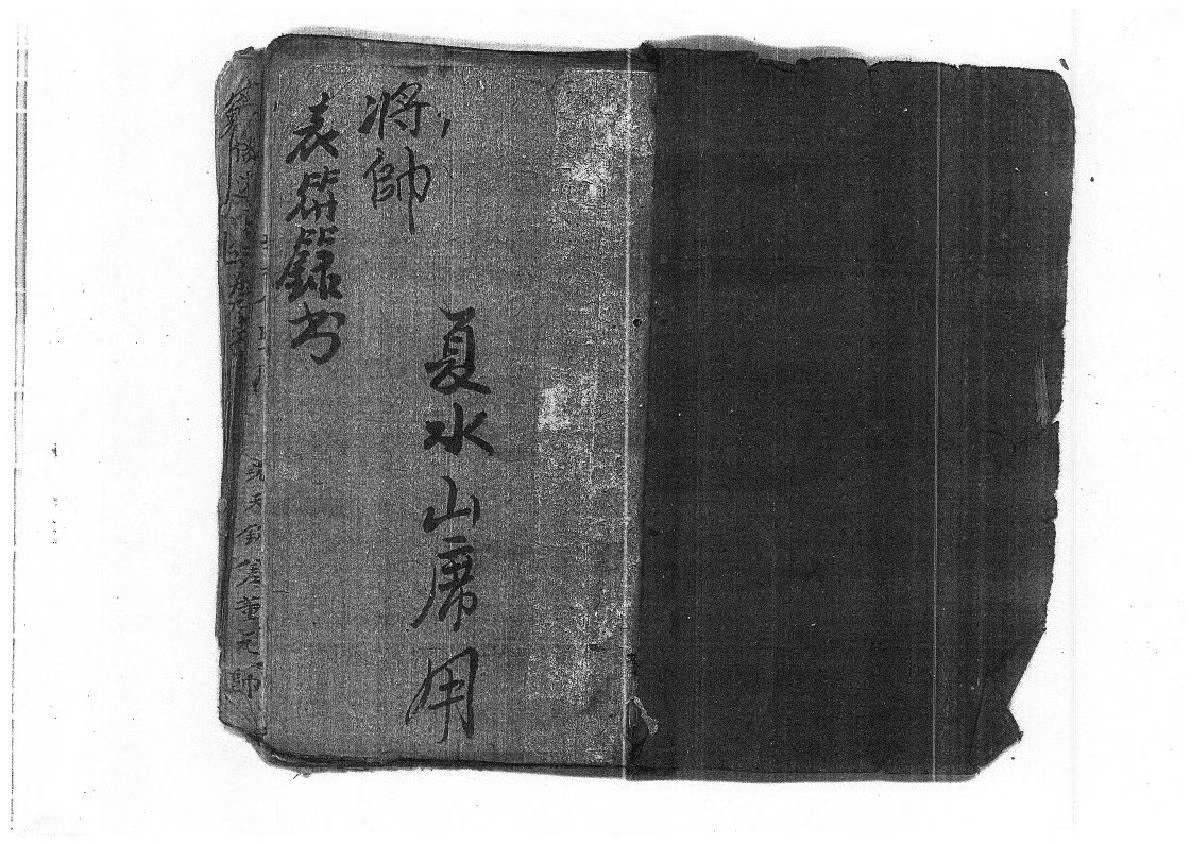 将帅表符箓书《清微灵宝填符箓功旨奥妙》-古籍黑白-40双页