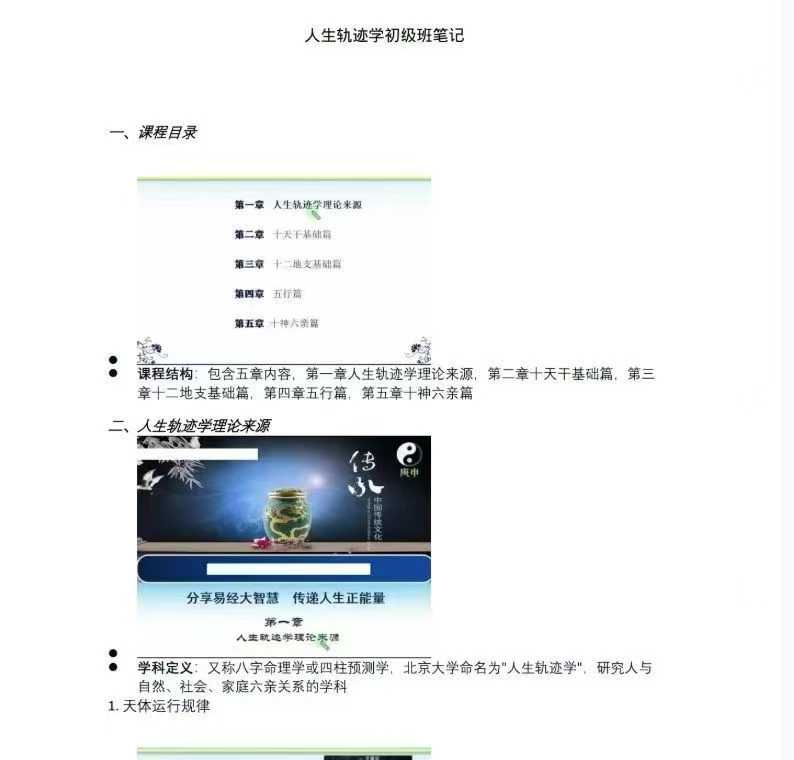 易海游龙老师整理 人生轨迹学初级班笔记