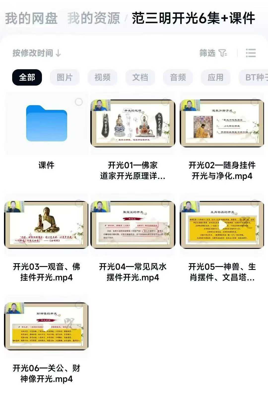 范三明开光6集+课件