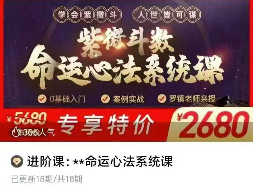命运心法系统课 18集视频课