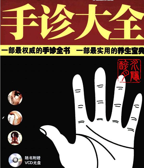 图解手诊大全 雷子张家林编着319页