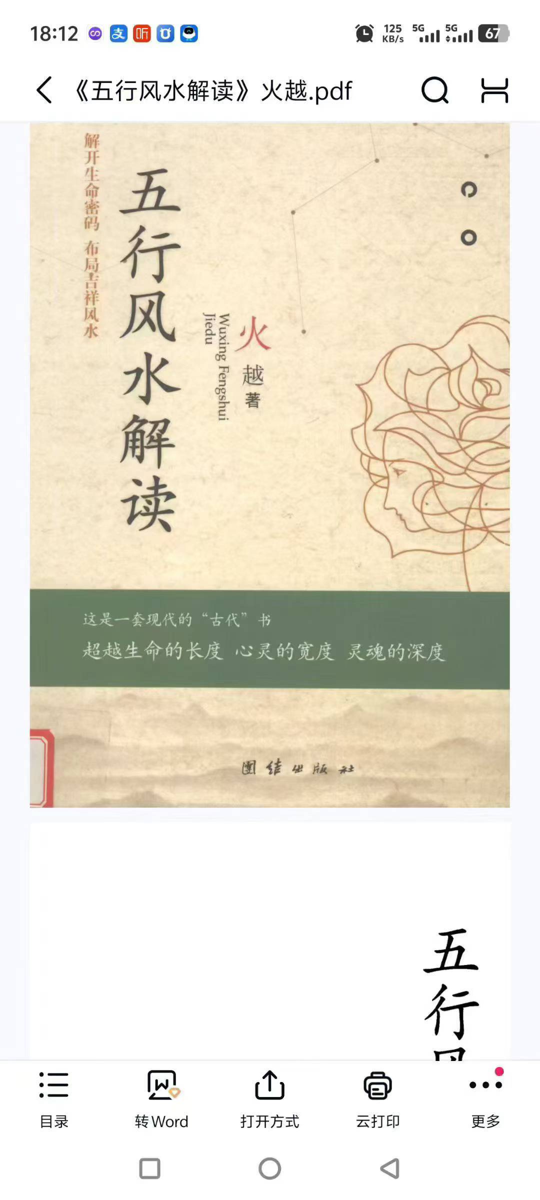 《五行风水解读》 火越 245页