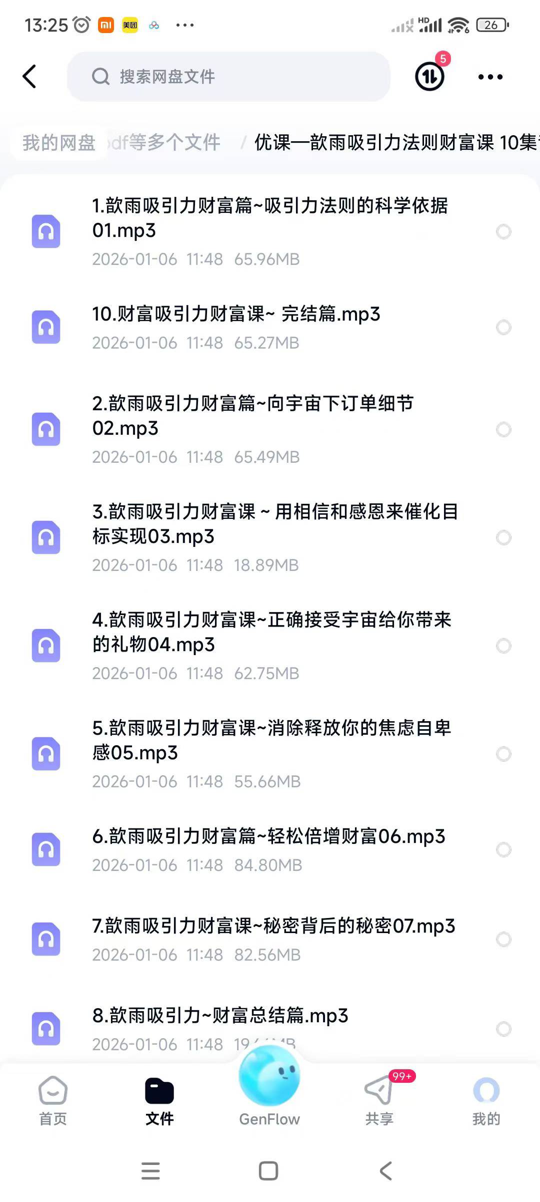 优课—歆雨吸引力法则财富课 10集音频课