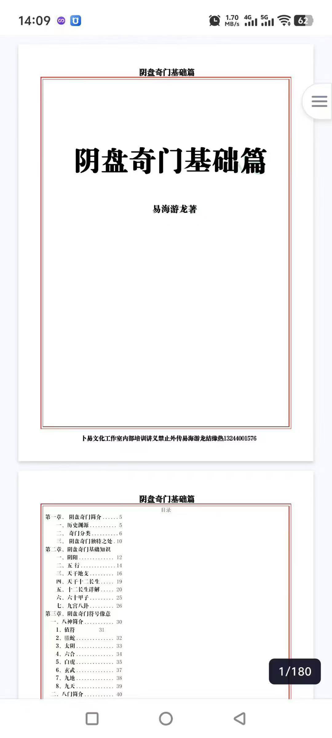 易海游龙 阴盘奇门基础教材180页
