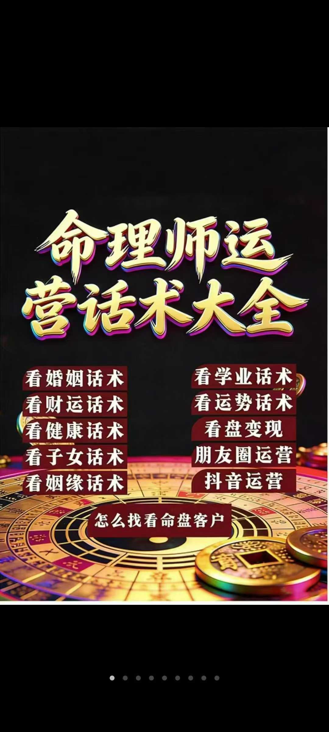 高手算命、命理师运营话术大全198页