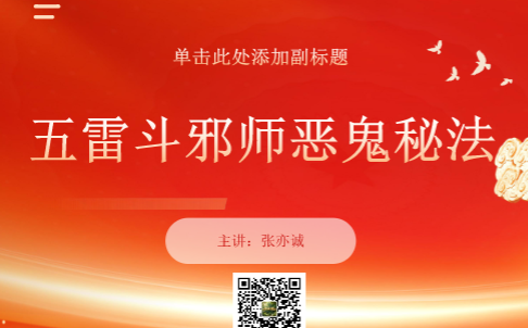 张亦诚-五雷斗邪师恶鬼秘法