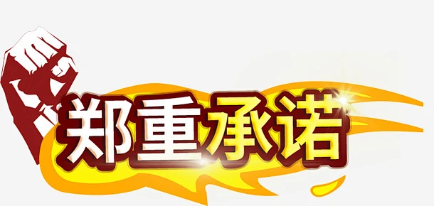 关于本站稳定经营的郑重声明与承诺