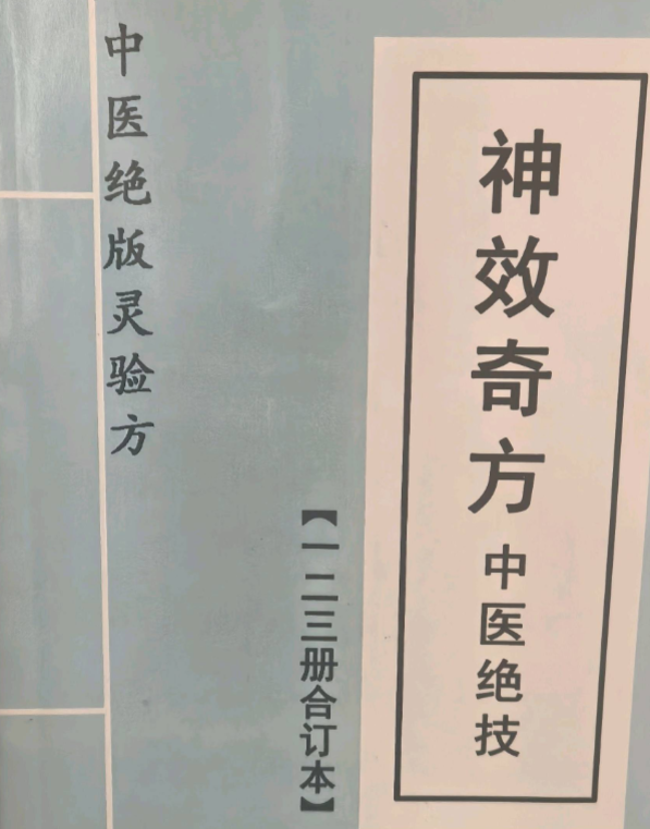 中医名医绝技 神效奇方中医绝技 123合订本117页