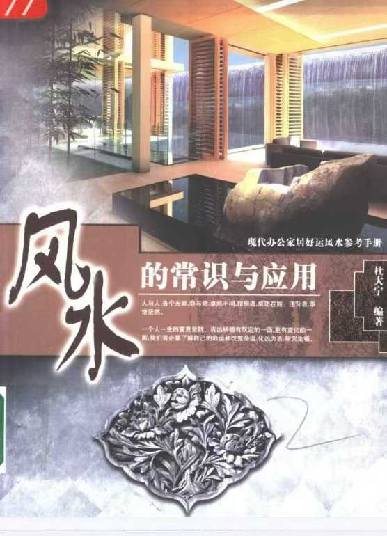 《风水的常识与应用》现代办公家居好运风水参考手册 杜大宁193页