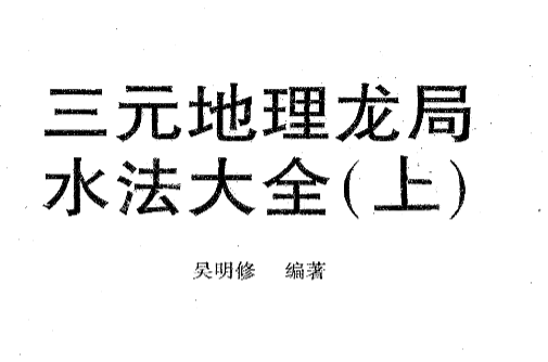 吴明修-三元地理龙局水法大全，上下2本