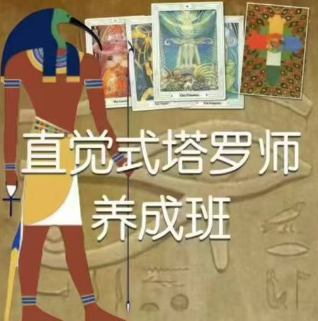 【专业培训】直觉式塔罗师养成班-3月开课